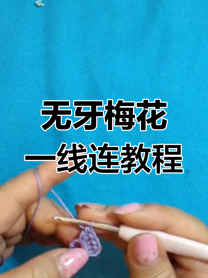 梅花一线连钩法全解析,轻松学会无牙编织技巧