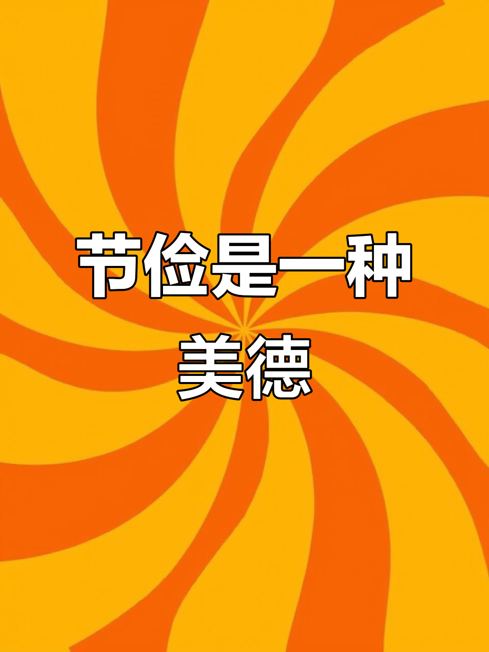 勤俭节约是中华民族的传统美德,传承至今仍具有重要意义