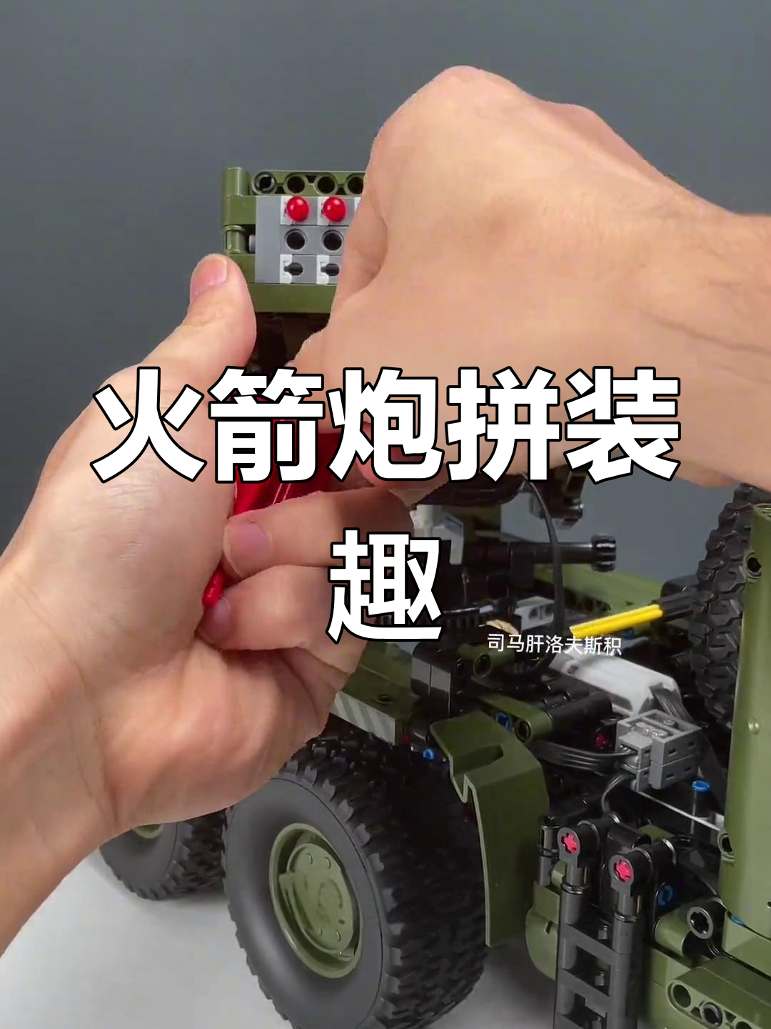 国庆假期,重拾拼装乐趣,喀秋莎火箭炮超有趣!