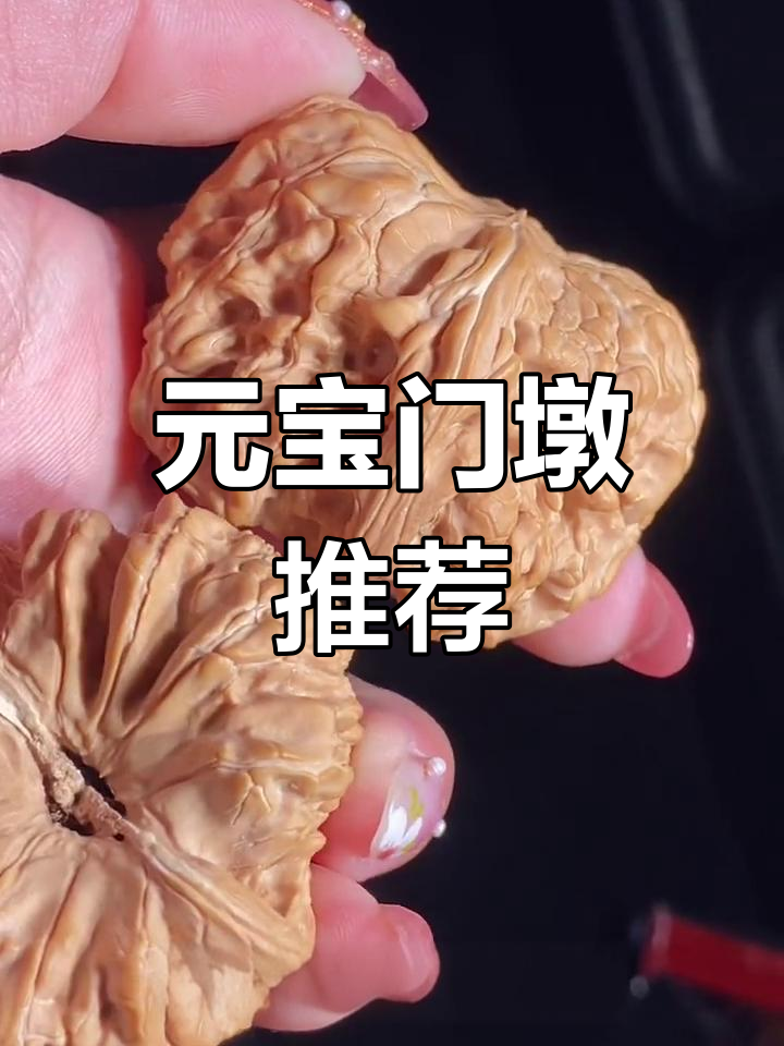 精美元宝门墩,核桃爱好者必入