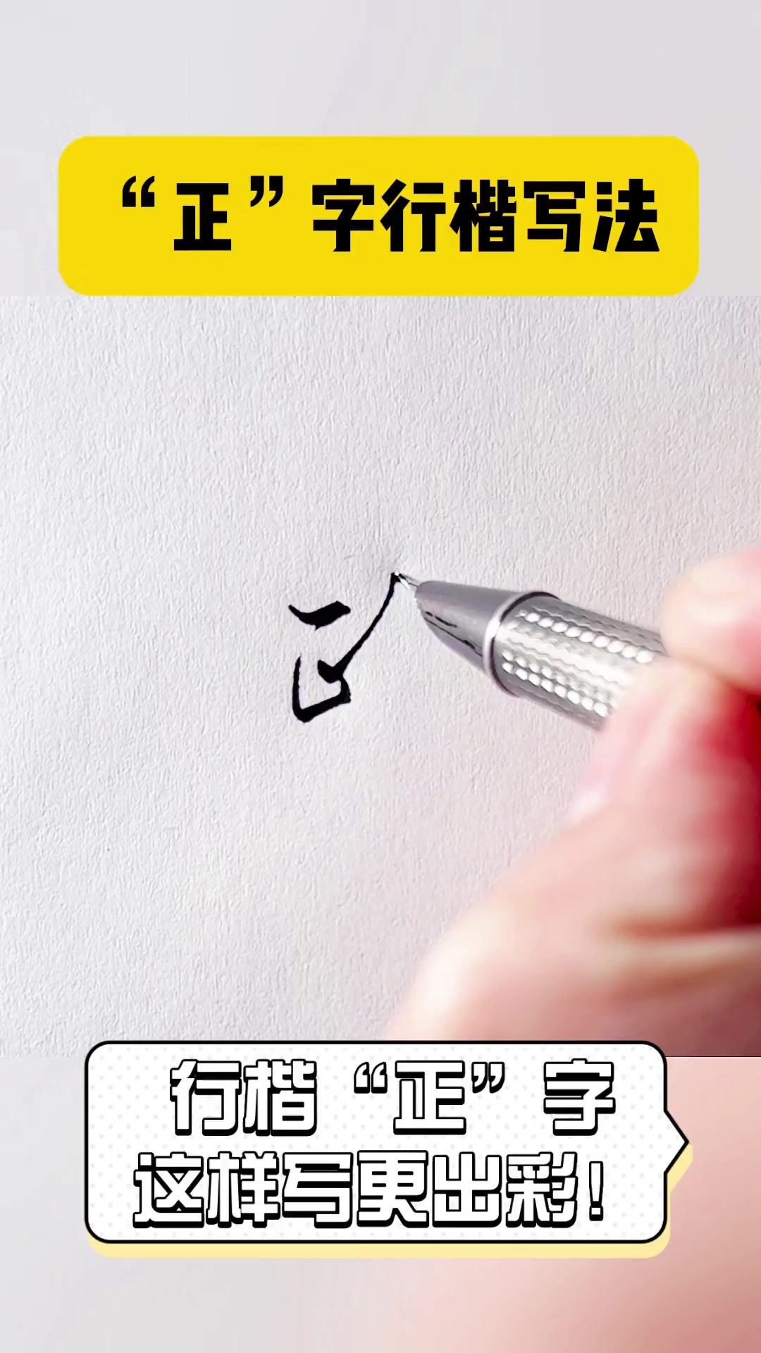 行楷"正"字,这样写更出彩!