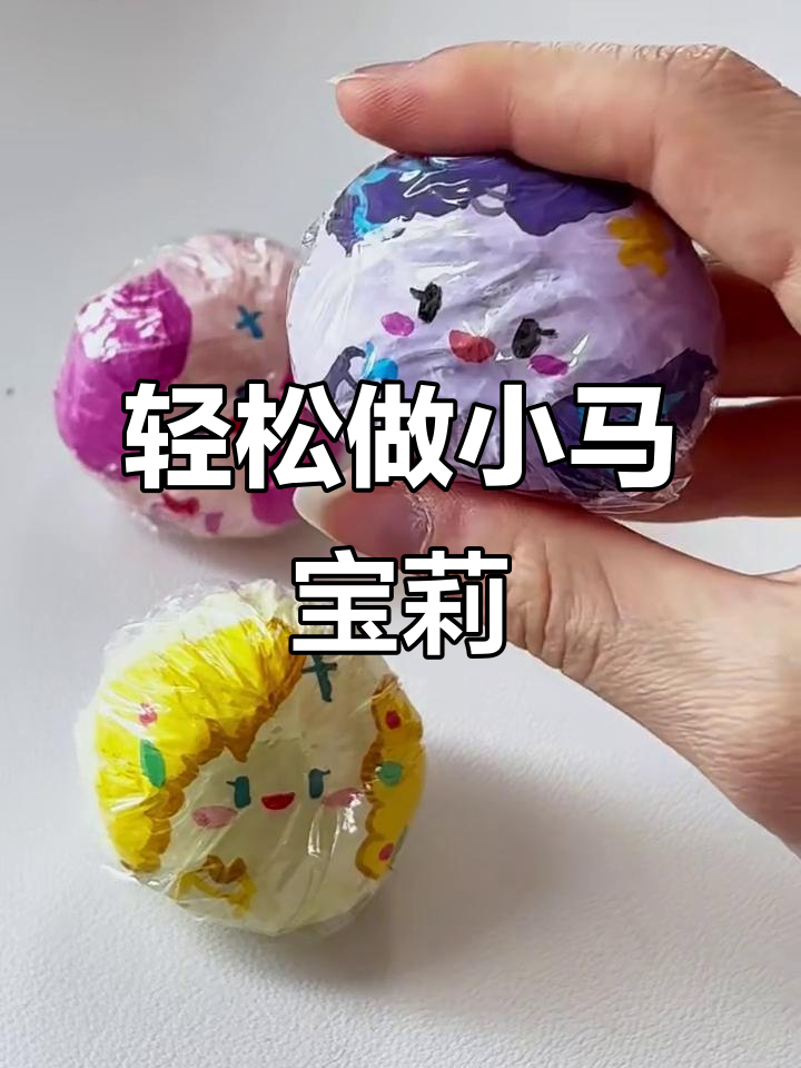超简单小马宝莉捏捏,步骤超详细!
