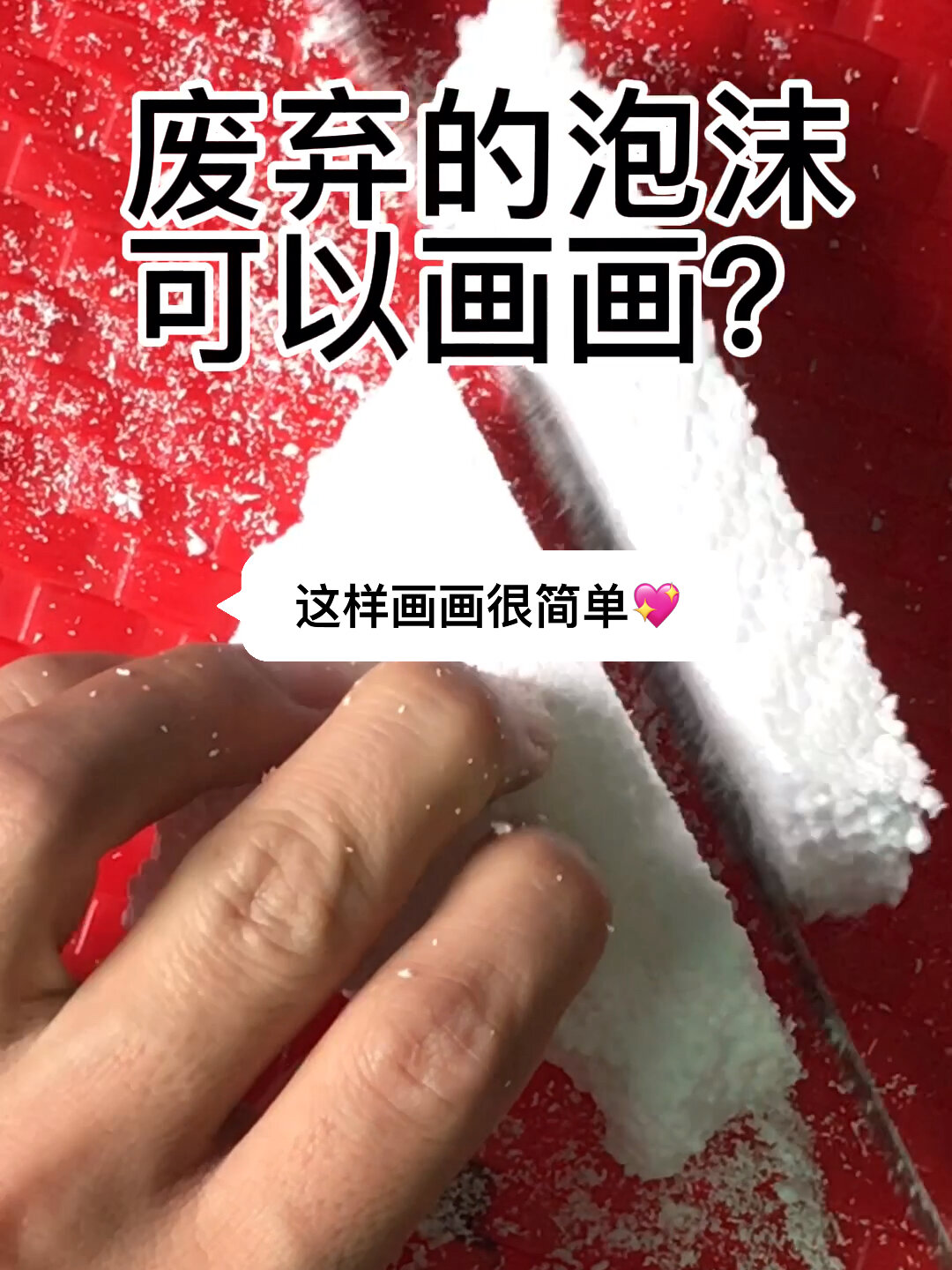 废弃的泡沫不要丢,因为它可以画画