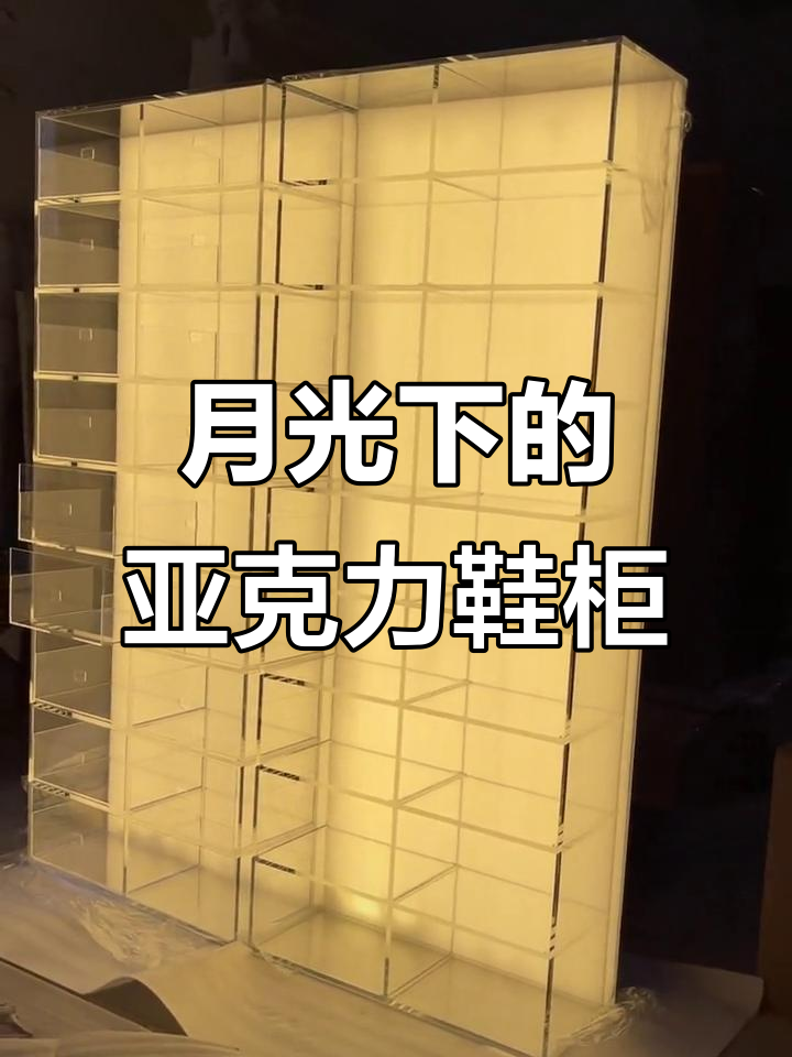 亚克力发光鞋柜,明月照歌两相和