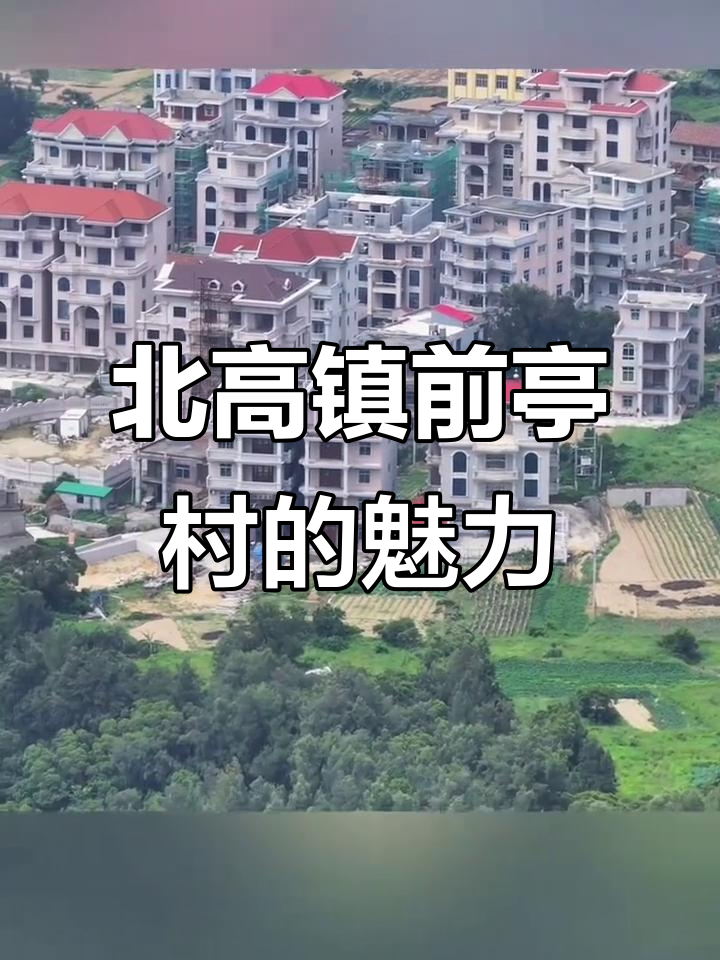 莆田北高镇前亭村,美丽乡村的宁静与治愈