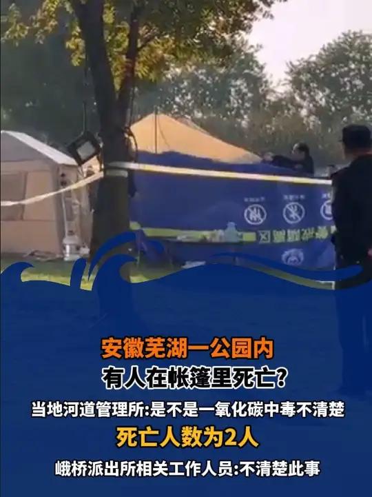 当地河道管理所:是不是一氧化碳中毒不清楚 死亡人数为2人 安徽 芜湖