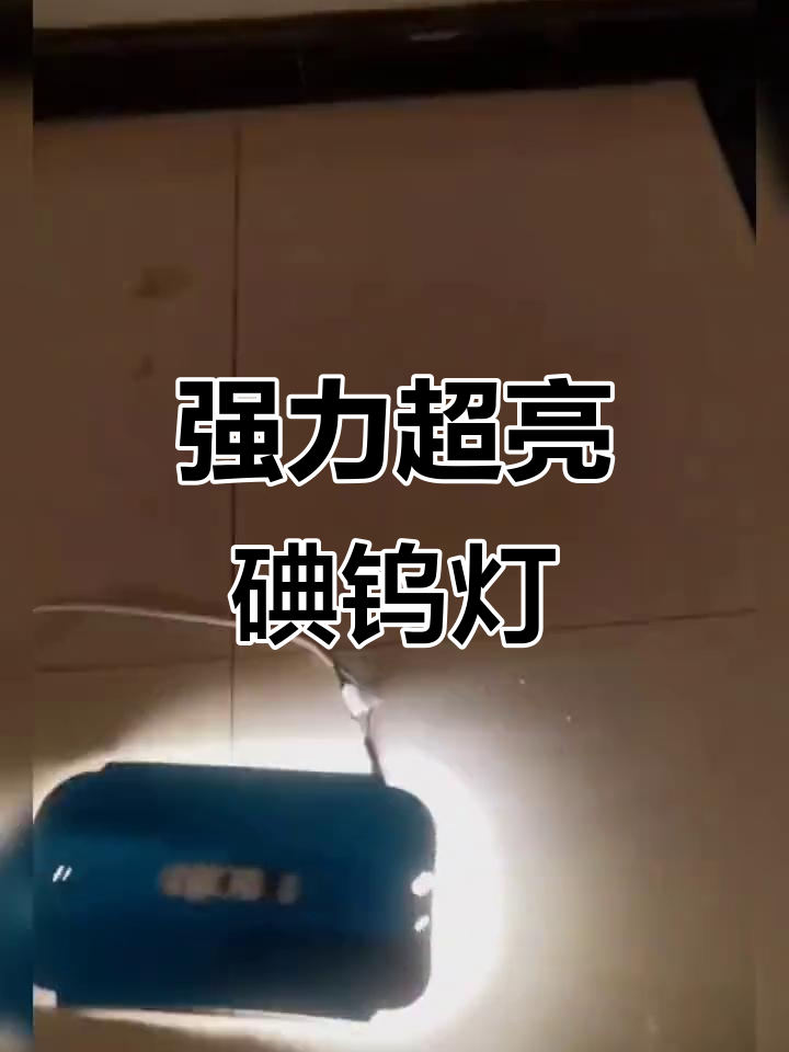 超亮防水防摔碘钨灯,工地照明必备