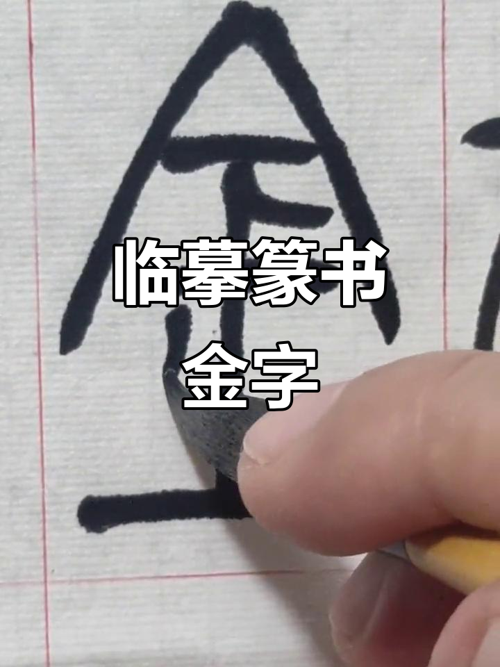 临摹篆书《金》字,感悟智慧与自然的和谐之美