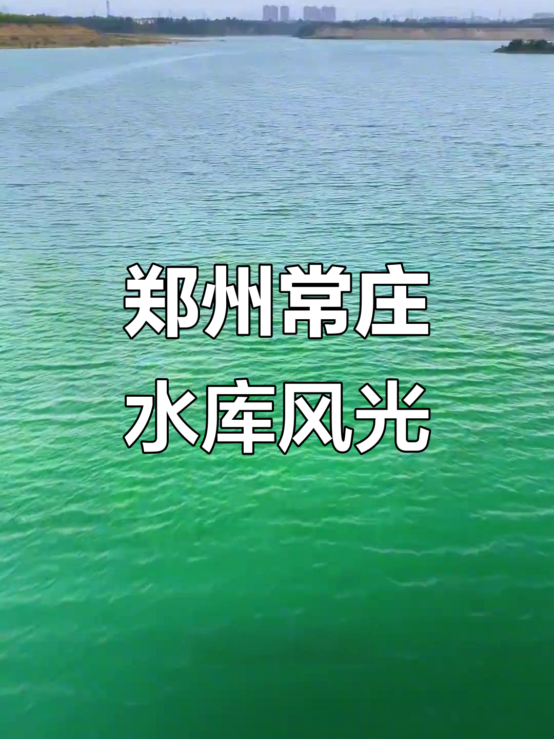 常庄水库:防洪供水与灌溉的完美结合,无人机航拍惊艳呈现