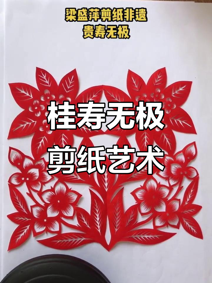 桂花与桃花的剪纸艺术:传承非遗文化,创意无限
