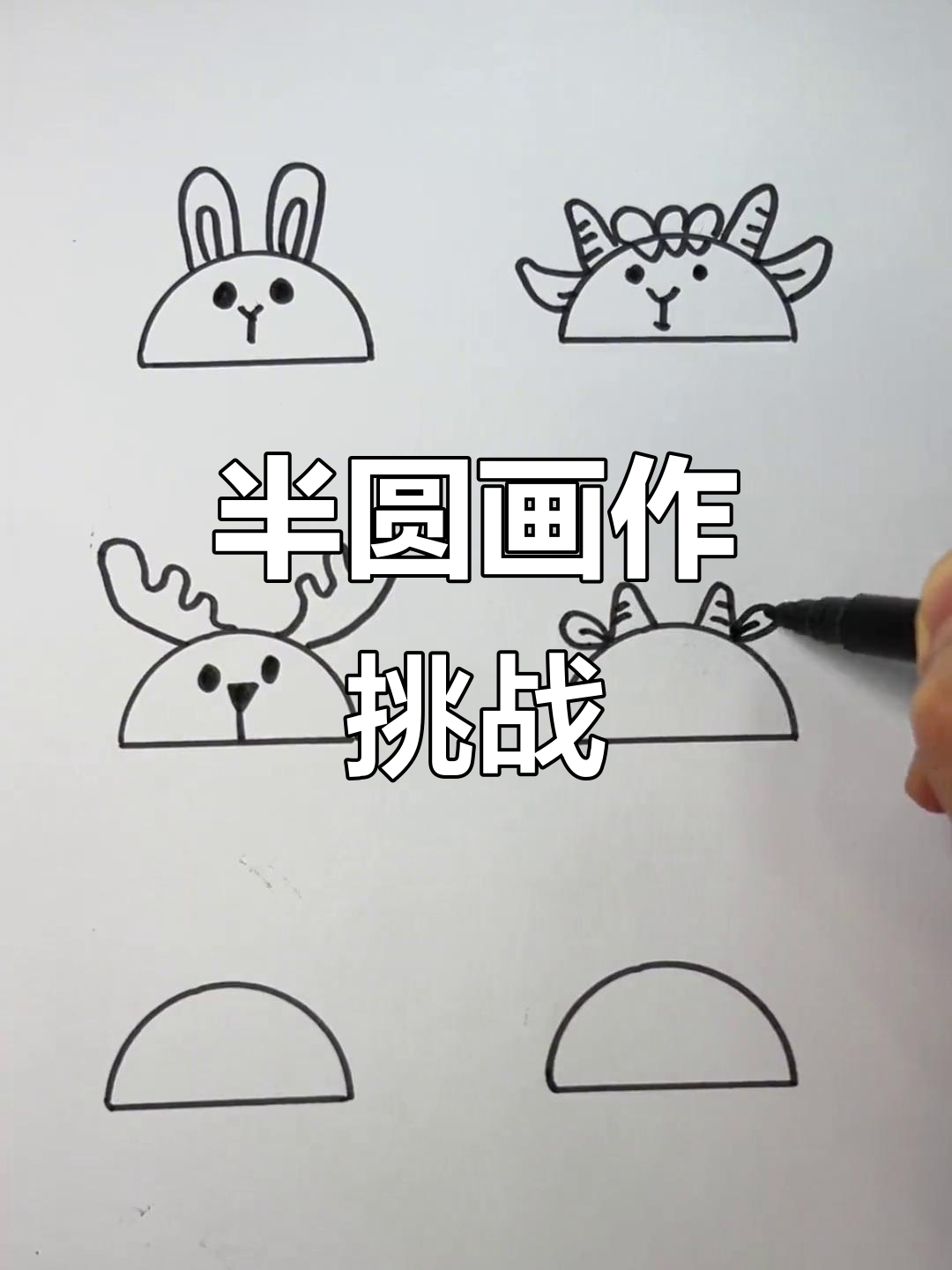 半圆创意无限,你能画出什么奇妙作品?