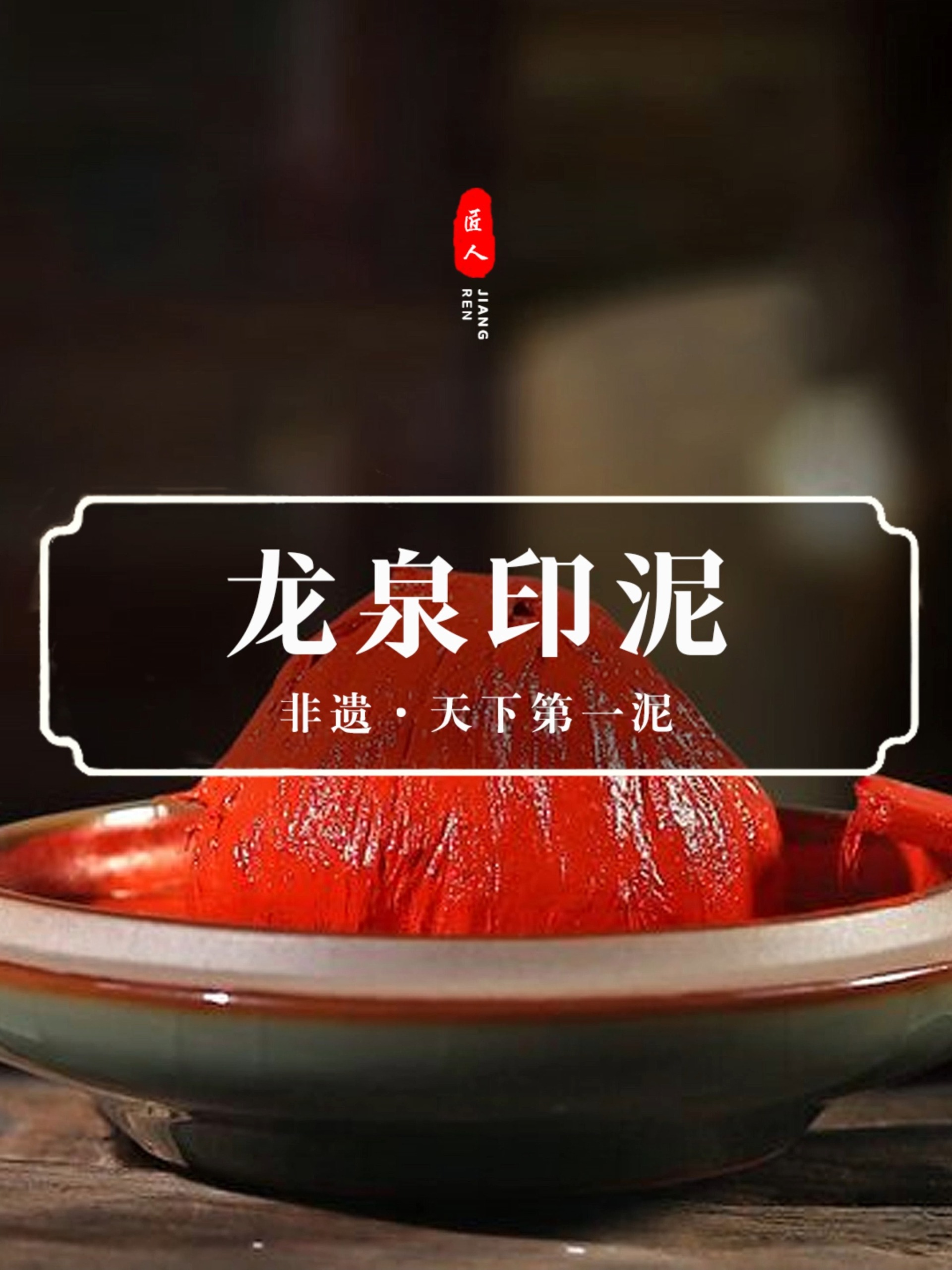 非遗|世界上最贵的泥|龙泉印泥