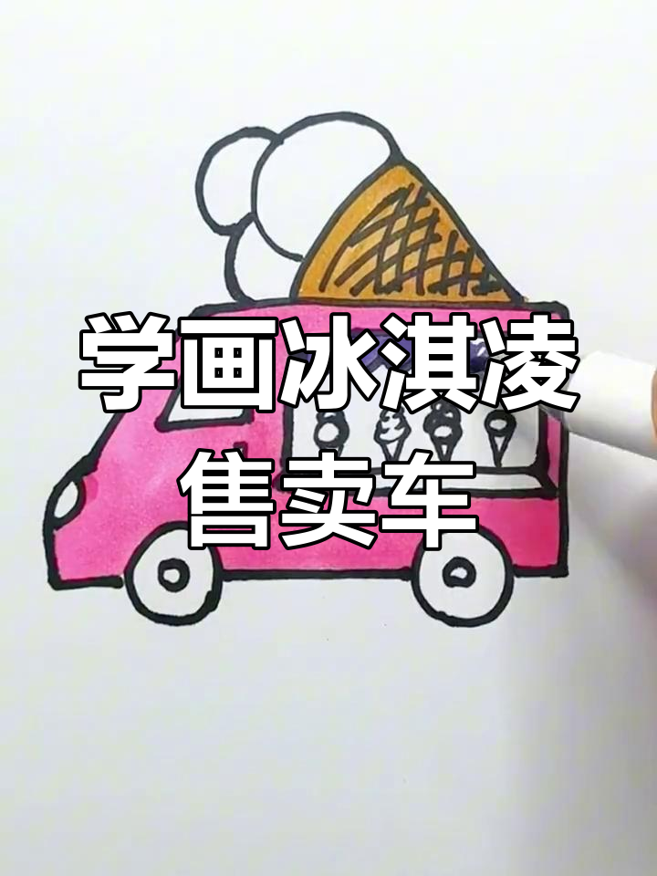 简单冰淇淋车简笔画教程