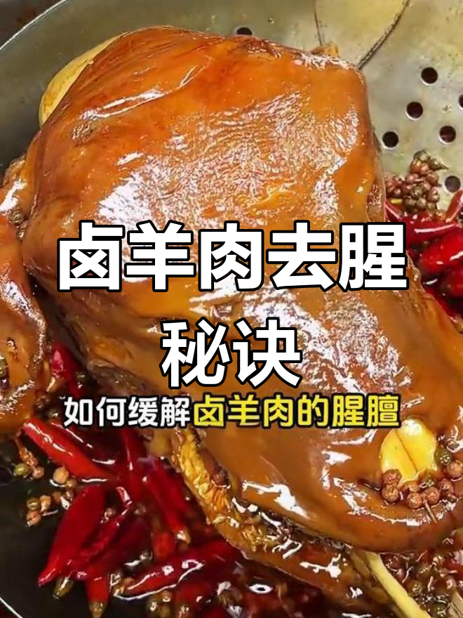 羊肉卤的制作方法图片