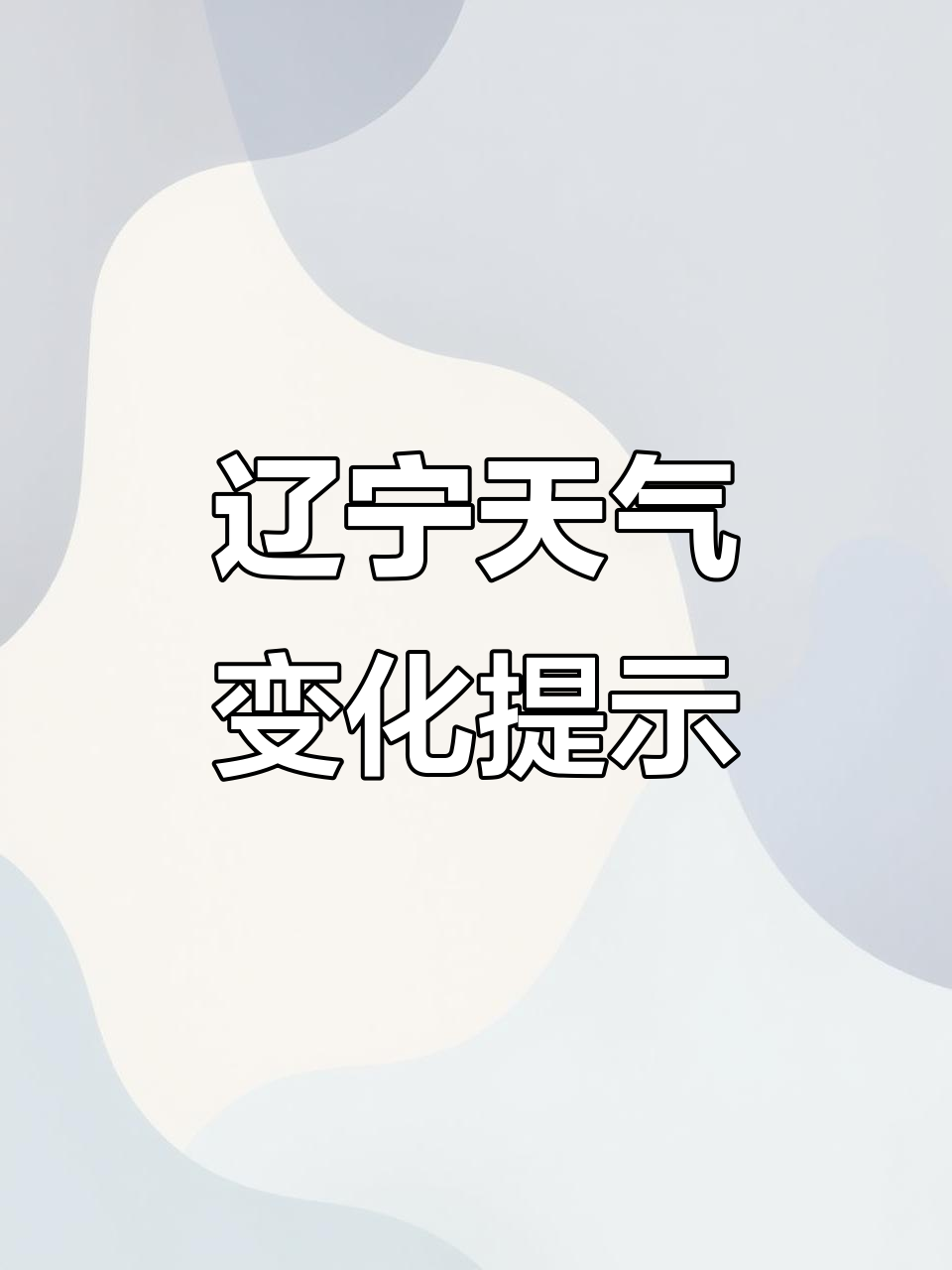沈北新区天气预报天气大全