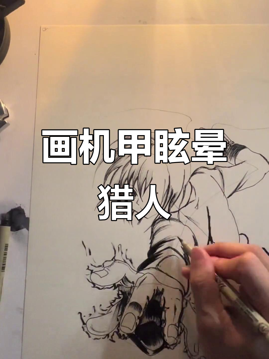 机甲眩晕猎人绘制技巧大揭秘