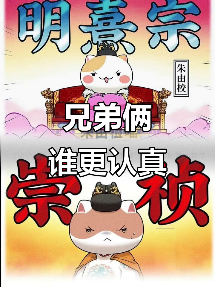 朱由校与朱由检:谁才是明朝最认真的皇帝?