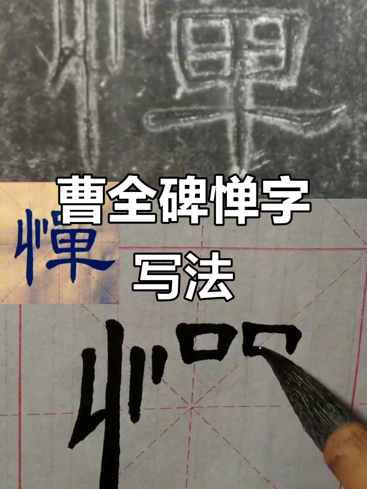 曹全碑"惮"字写法揭秘:急收的雁尾技巧