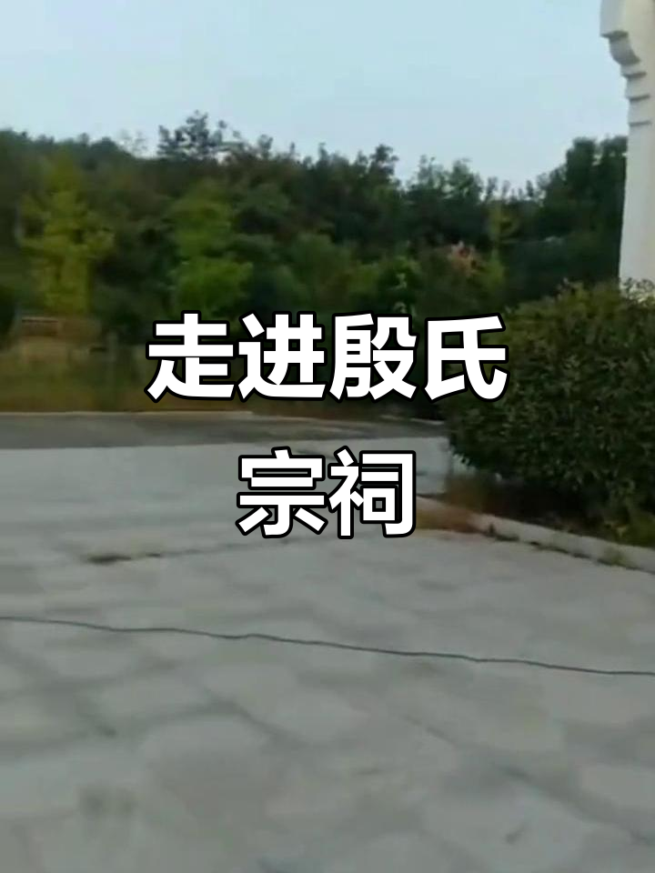 探访殷氏家族的千年传承与文化瑰宝