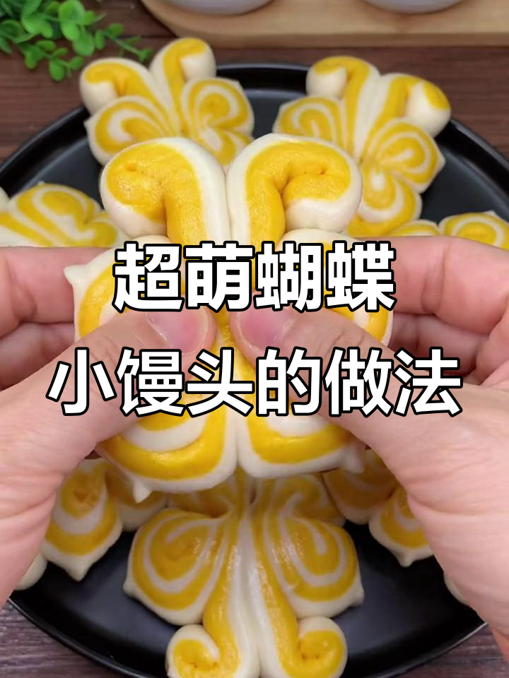 简单步骤教你做蝴蝶小馒头,松软香甜超可爱