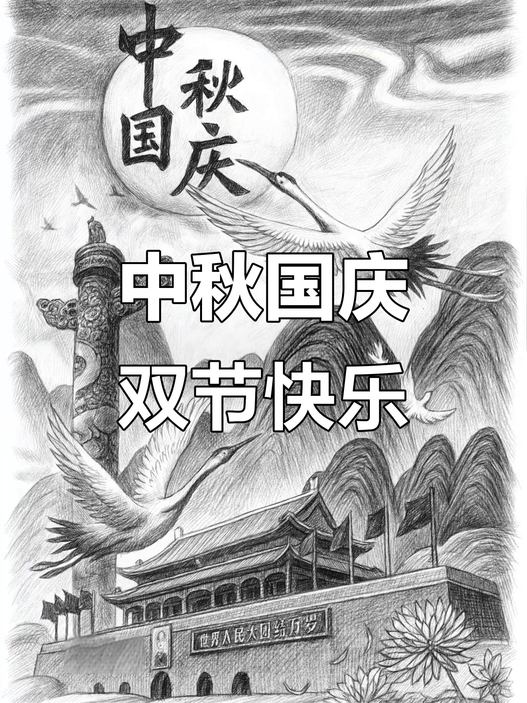双节同庆,手抄报与素描共度佳期