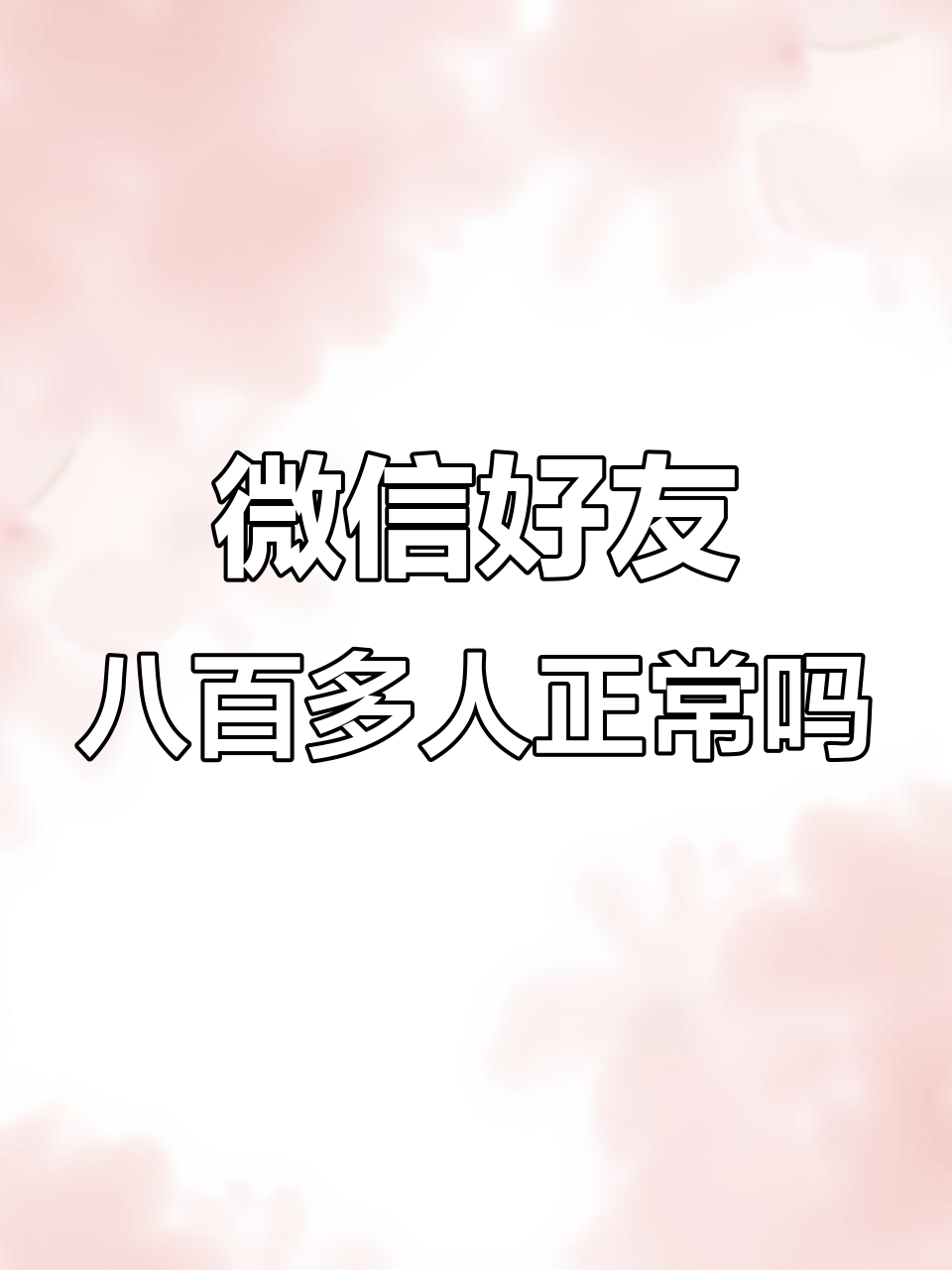 23岁女孩微信好友800人,正常吗?