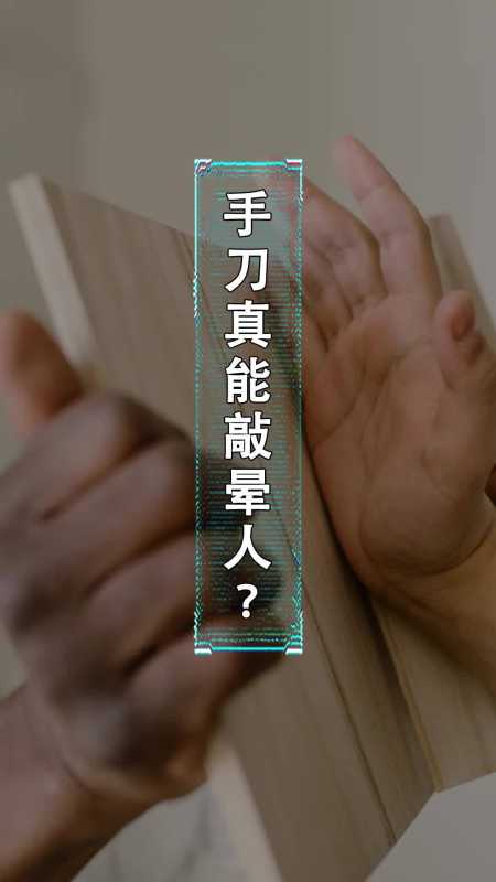 现实中,手刀真能一下把人敲晕?别轻易尝试-度小视