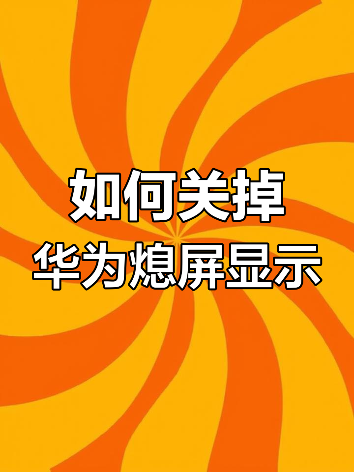 华为手机关闭系统更新哪里设置(华为手机关闭系统更新哪里设置的)