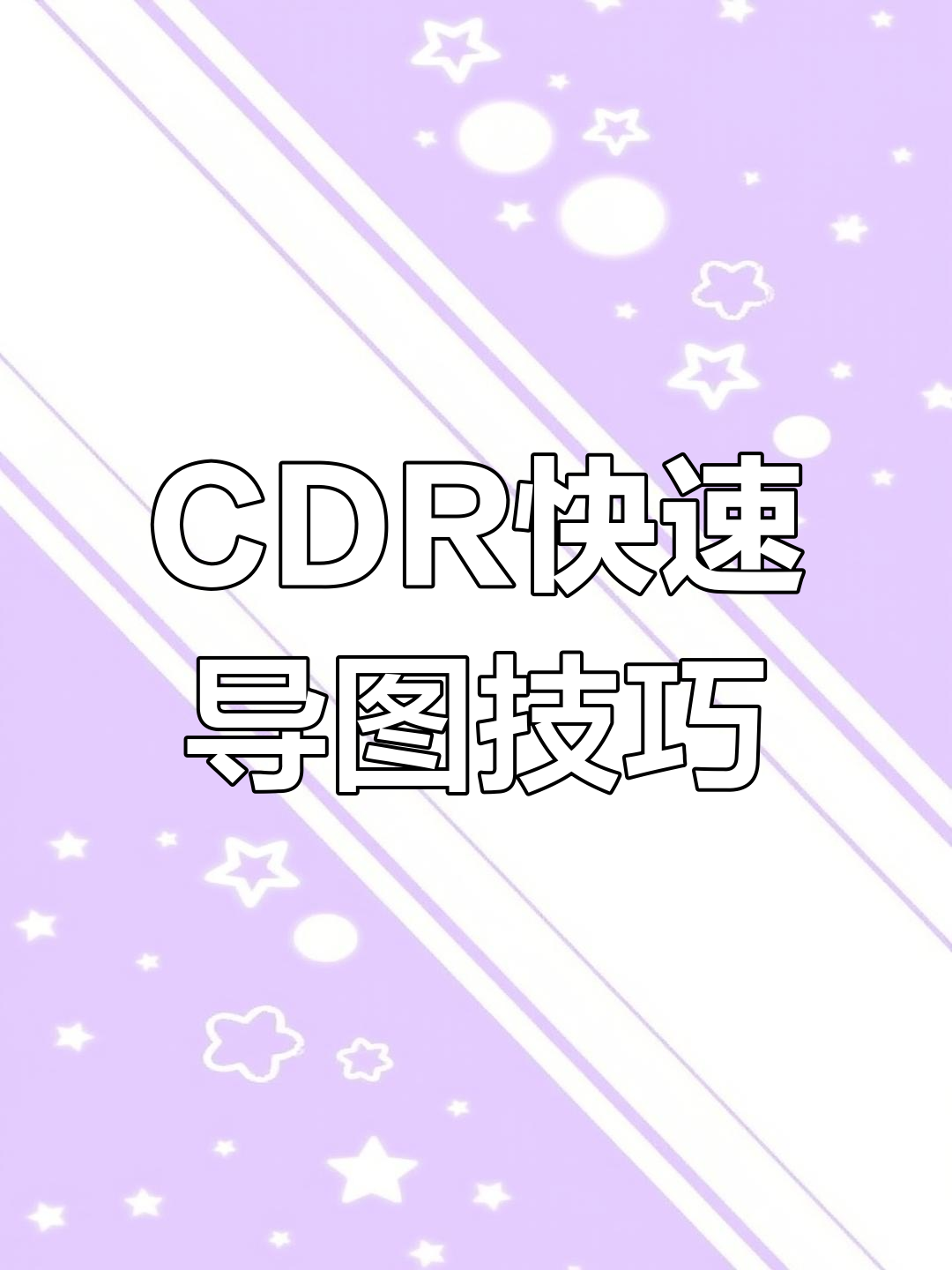 cdr批量导出图片,轻松搞定!