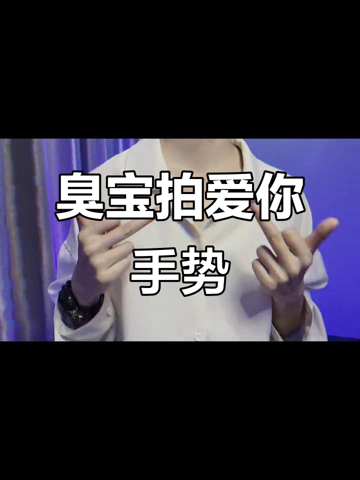 让你的臭宝给你拍"我爱你"手势舞,超有爱!