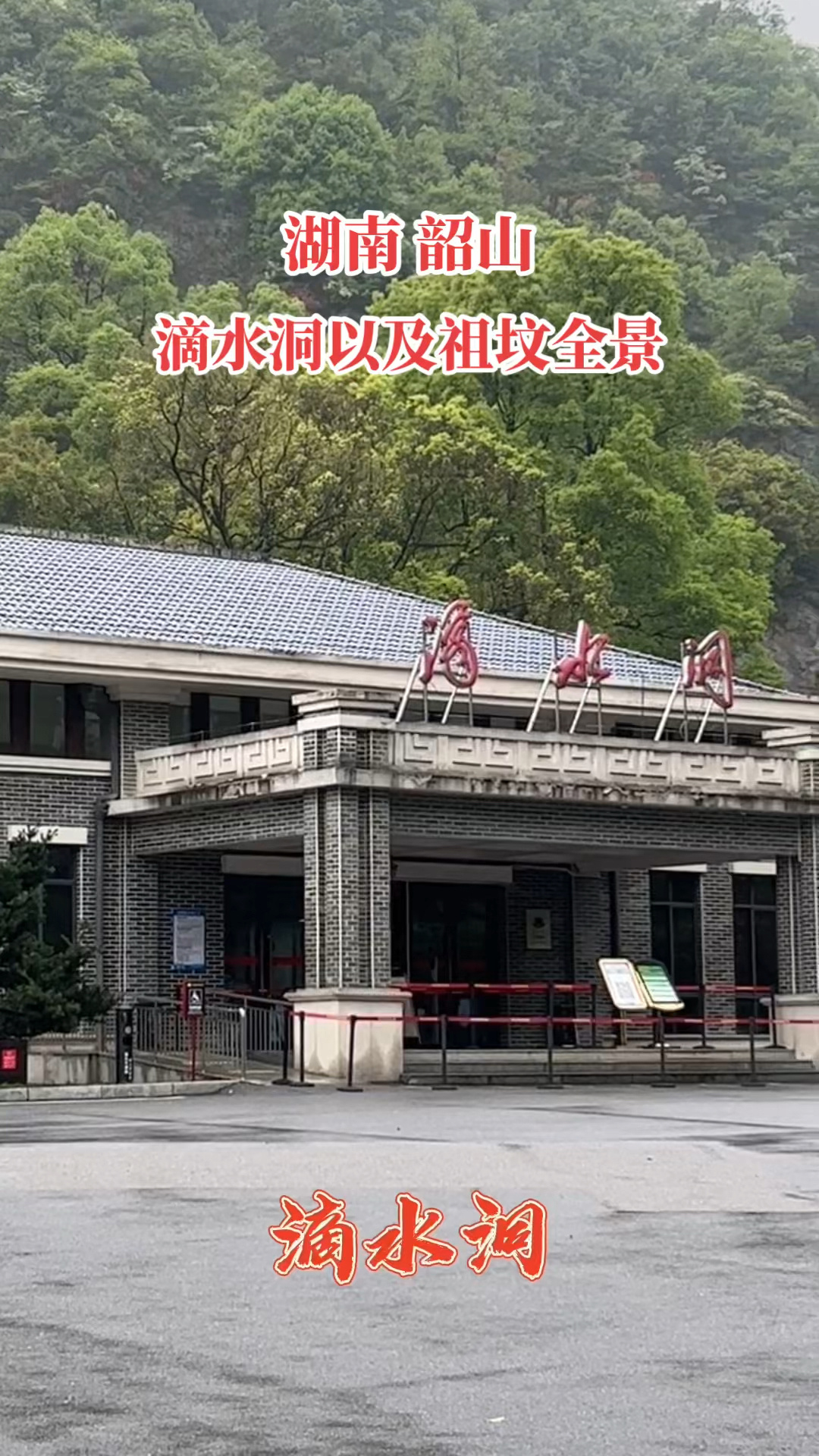 滴水洞全景和毛爷爷曾祖父母墓祖父母墓全景