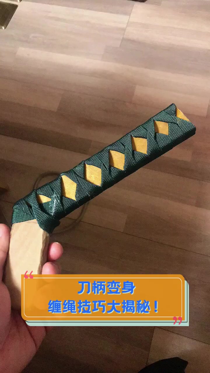 刀柄变身,缠绳技巧大揭秘!