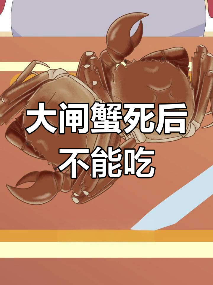 死大闸蟹能吃吗?