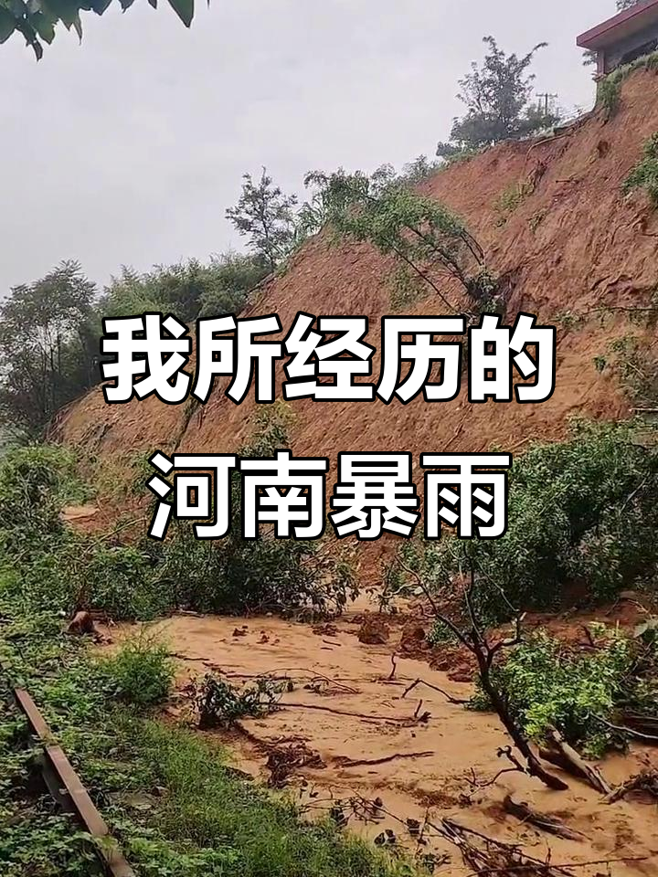 河南暴雨亲历记:雨中的坚守与感动