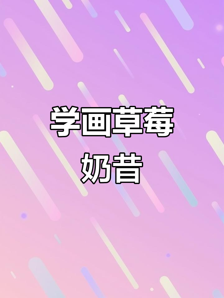 草莓奶昔简笔画,轻松学会!