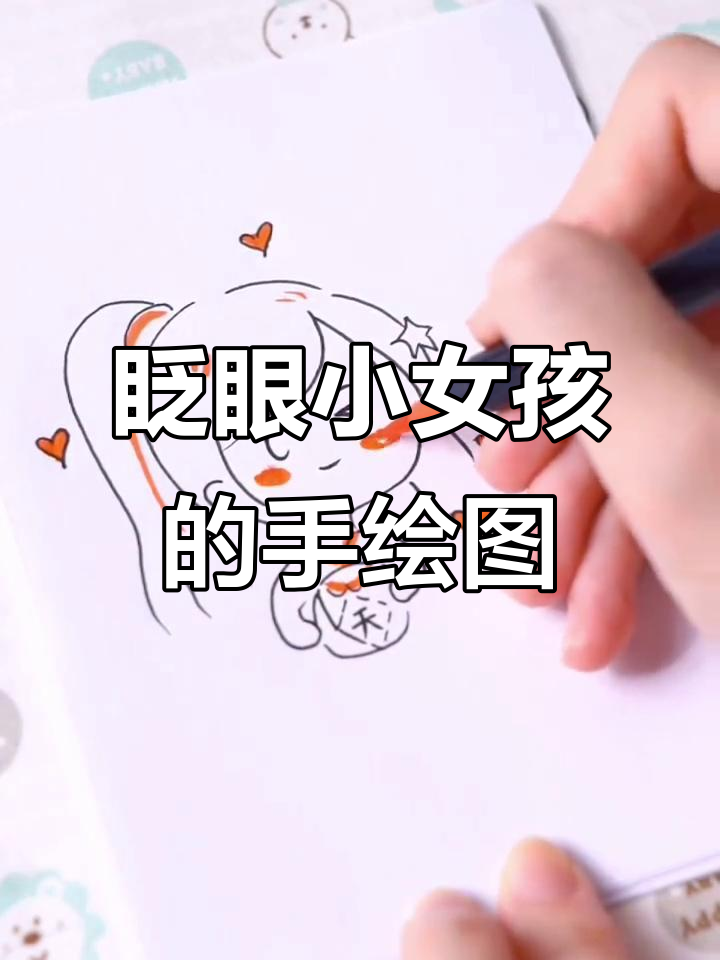 爱眨眼睛的小女孩,手绘简笔画