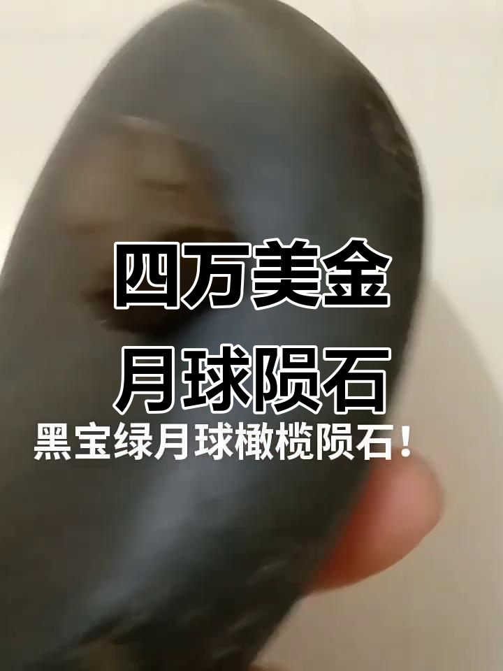 月球橄榄陨石:四万美金一克,曾因收藏入狱