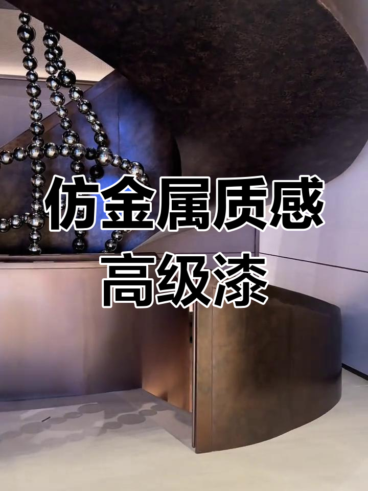 液态金属质感涂料,打造无拘造型的艺术效果
