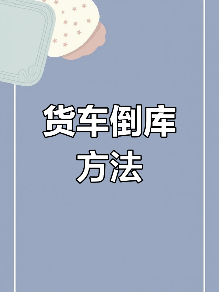 9米6货车倒车入库技巧