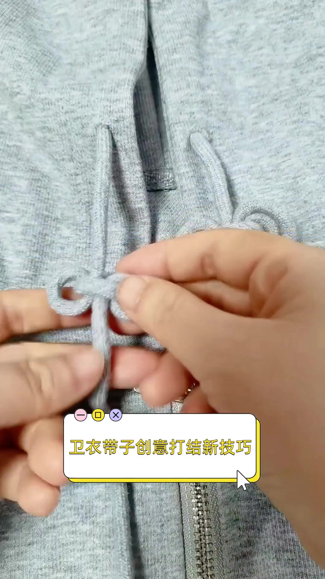 卫衣带子创意打结新技巧