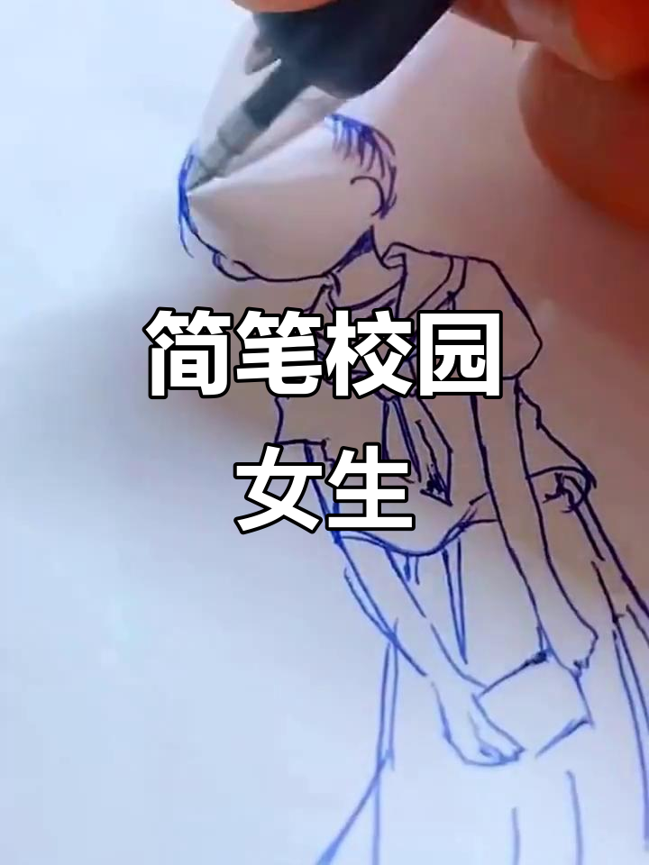 用几笔画出穿校服的女生,简单又可爱
