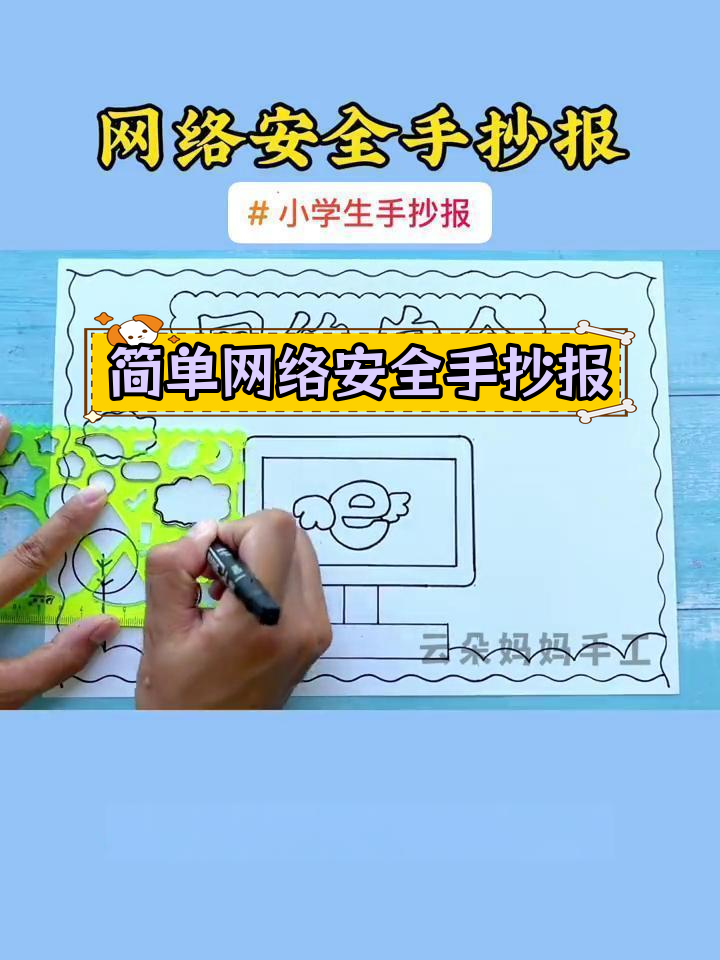 小学生网络安全主题绘画教程