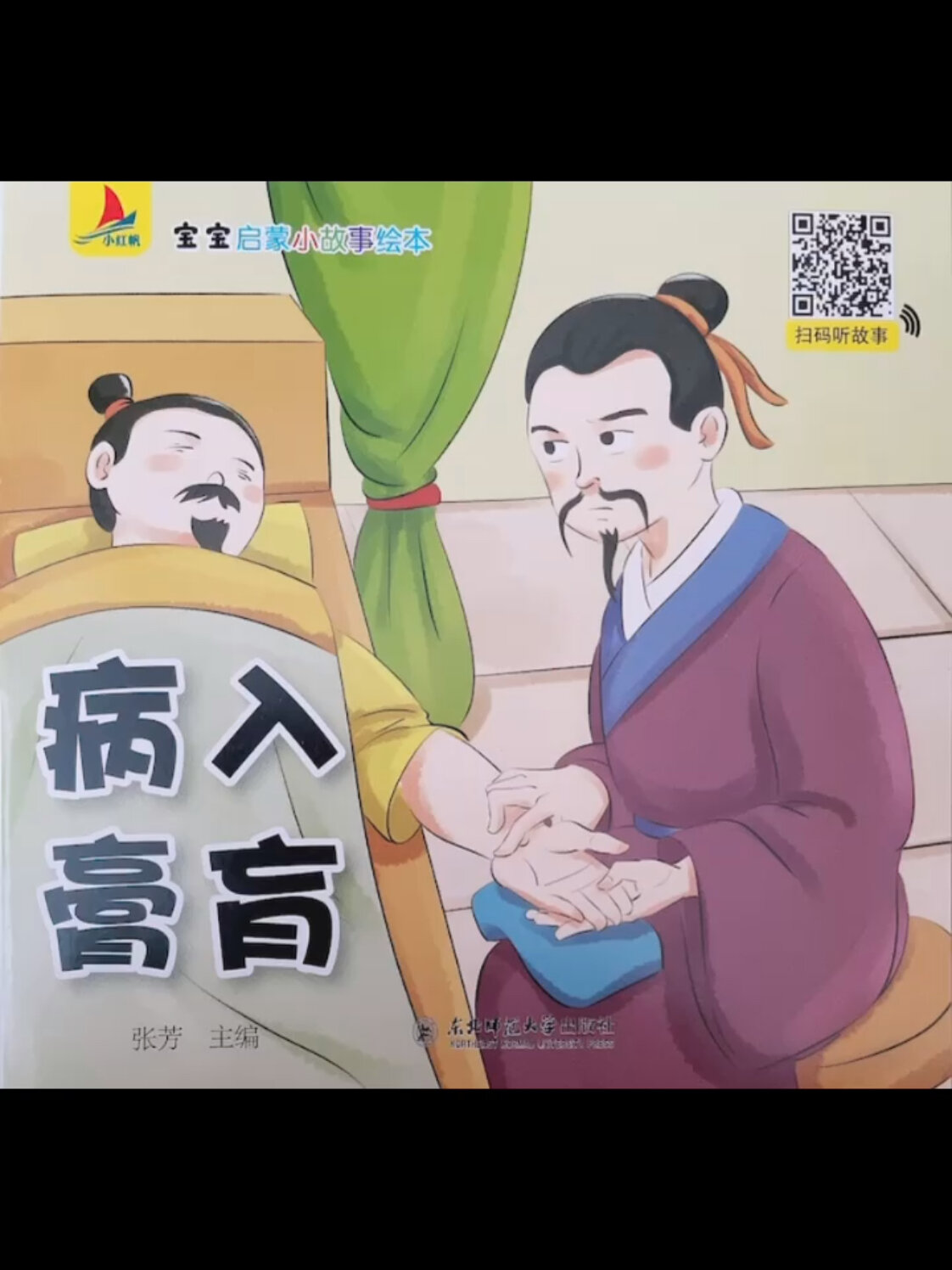 宝宝成语故事:《病入膏肓》