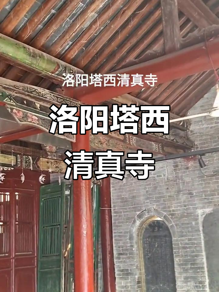 洛阳塔西清真寺:古朴与现代的完美融合