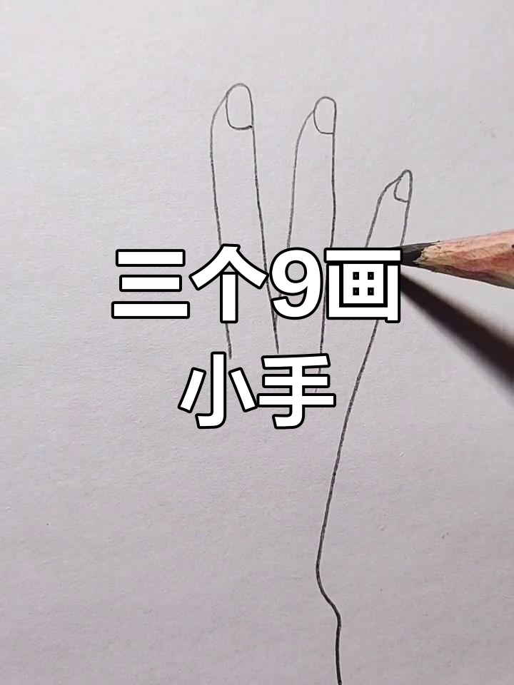 用三个9画可爱小手,简单又好玩