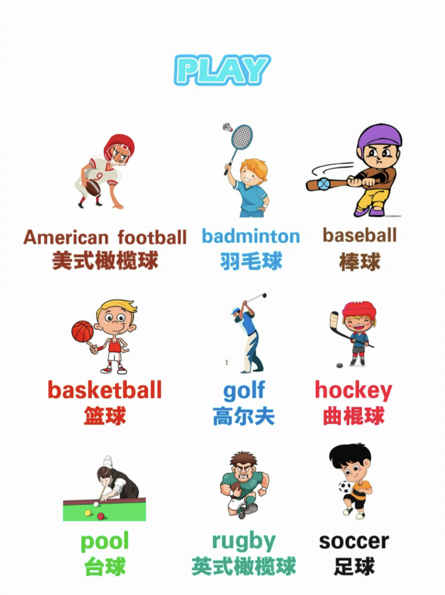 一分钟教你识读12种不同球类运动的英文