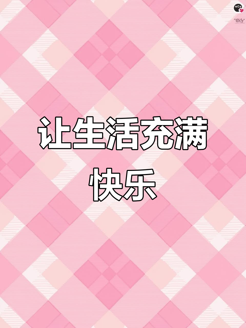 找到快乐的理由,过自己想要的生活