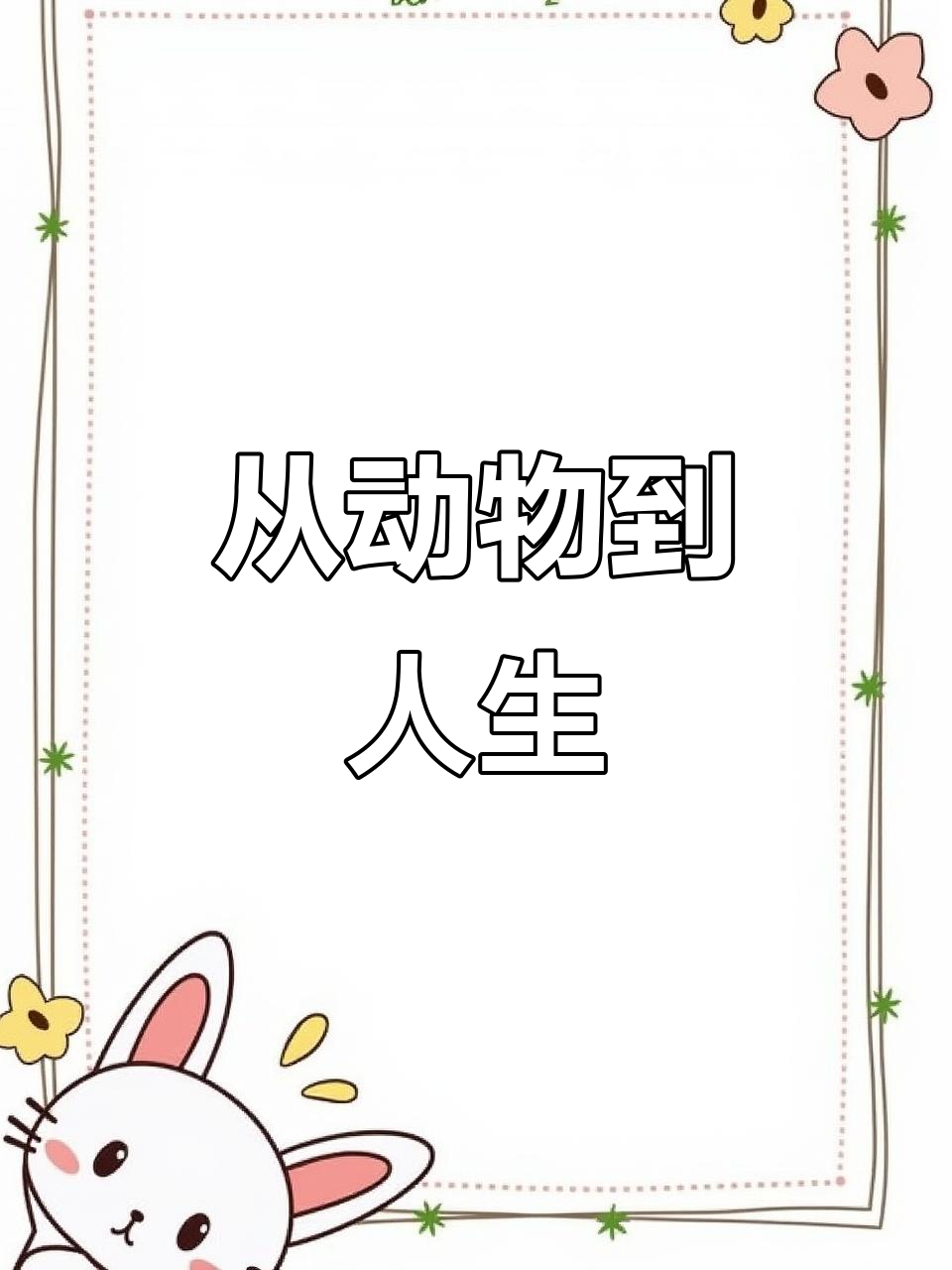动物世界的介绍和动物世界纪录片剧情分析