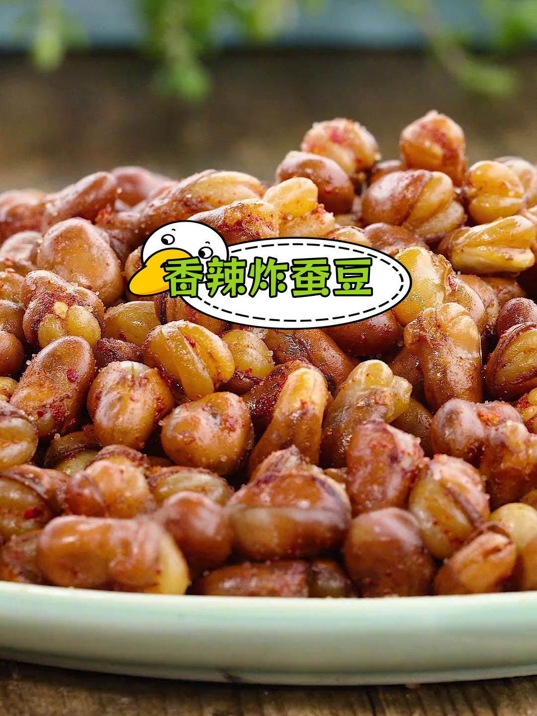 干蚕豆怎么炒又酥又脆