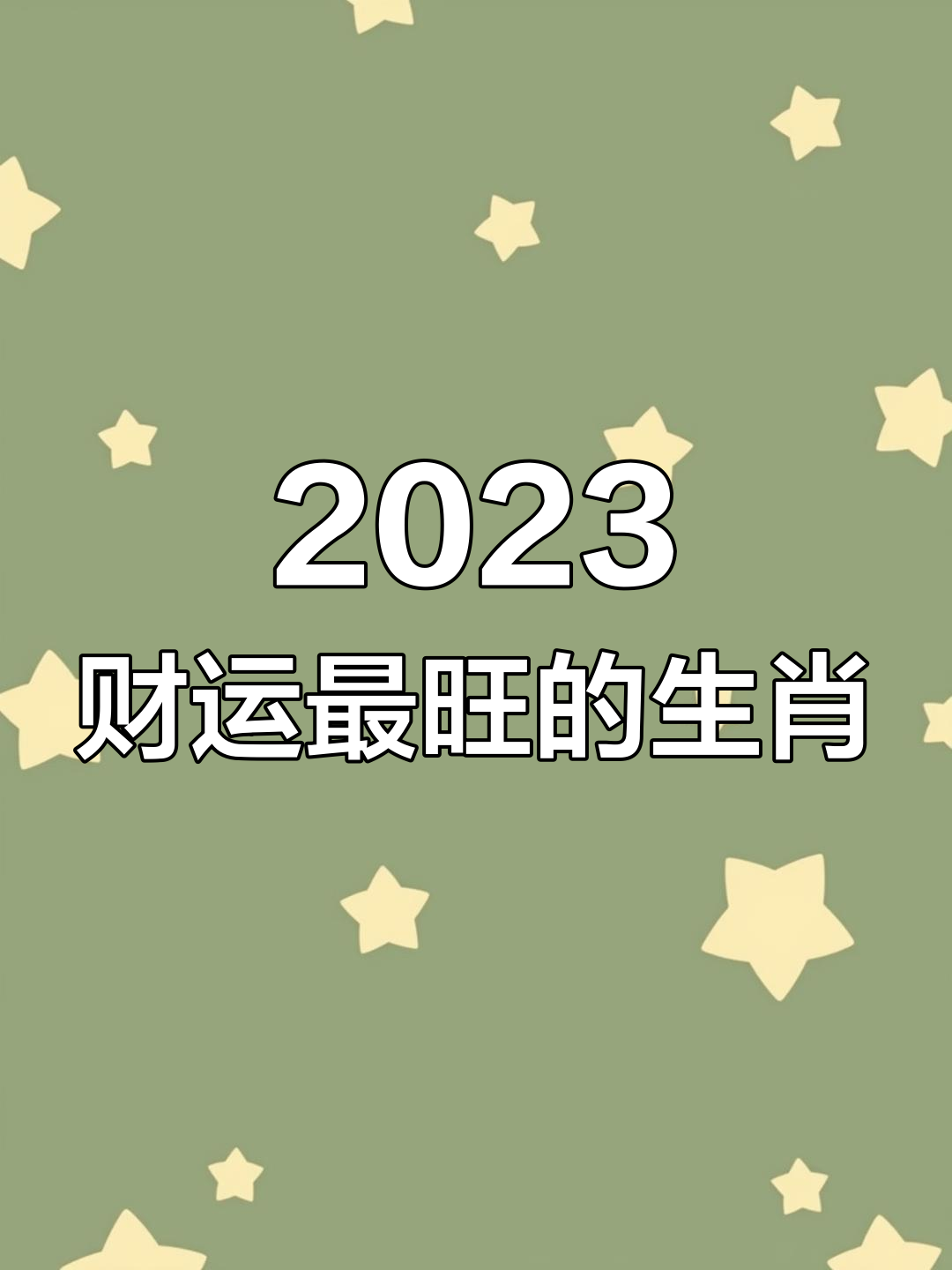 生肖兔的财运运势最好(生肖兔财运最好的是多少岁)